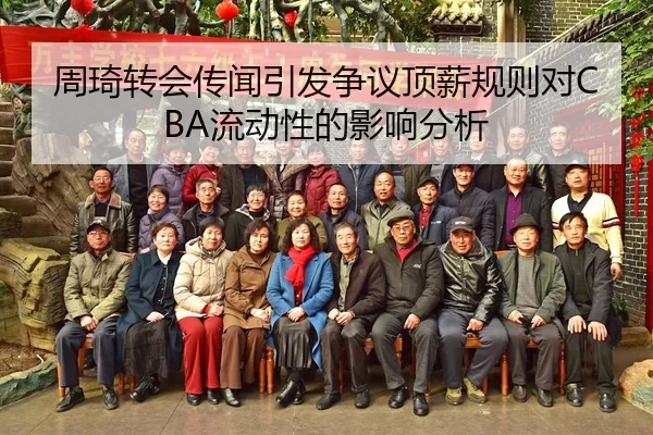 周琦转会传闻引发争议顶薪规则对CBA流动性的影响分析（huatihui）