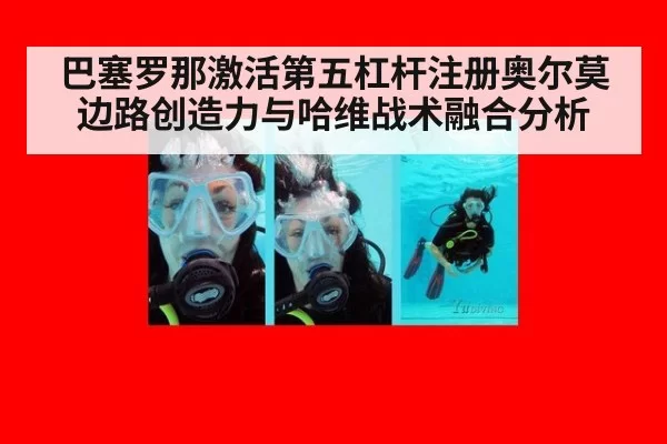 巴塞罗那激活第五杠杆注册奥尔莫 边路创造力与哈维战术融合分析（huatihui）