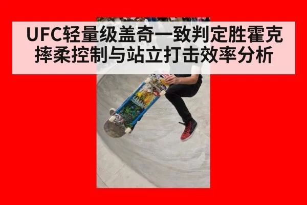 UFC轻量级盖奇一致判定胜霍克摔柔控制与站立打击效率分析（huatihui）