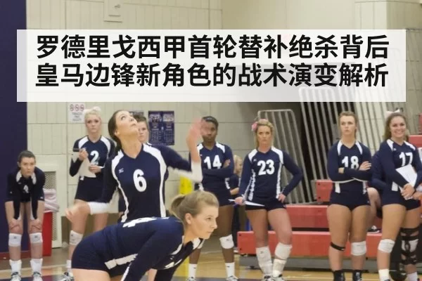罗德里戈西甲首轮替补绝杀背后 皇马边锋新角色的战术演变解析（huatihui）