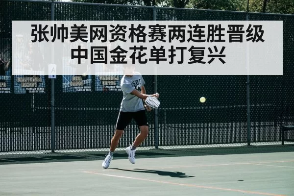 张帅美网资格赛两连胜晋级 中国金花单打复兴