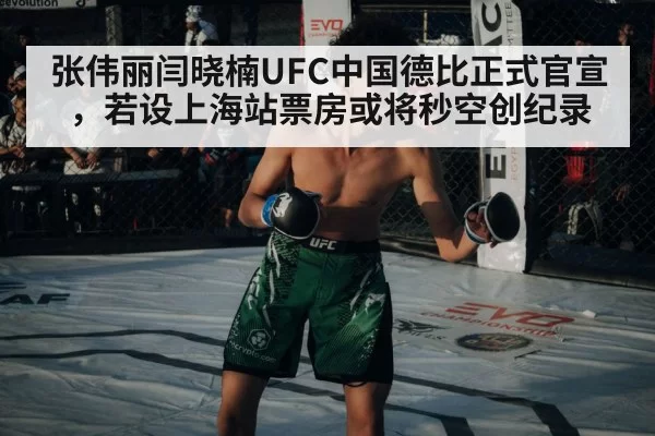 张伟丽闫晓楠UFC中国德比正式官宣，若设上海站票房或将秒空创纪录