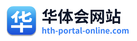 华体会网站